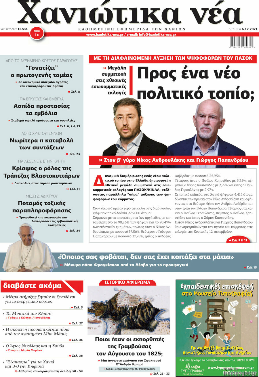 Χανιώτικα Νέα