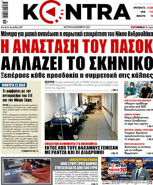 Kontra News: Η ανάσταση του ΠΑΣΟΚ αλλάζει το σκηνικό