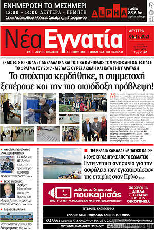 Πρωτοσέλιδο Νέα Εγνατία