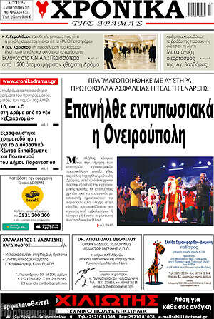 Πρωτοσέλιδο Χρονικά της Δράμας