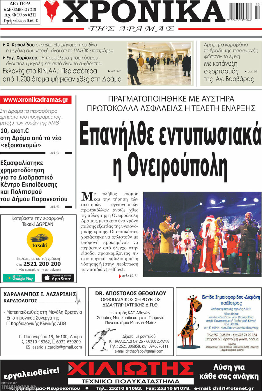 Χρονικά της Δράμας