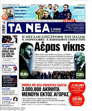 Τα Νέα: Αέρας νίκης