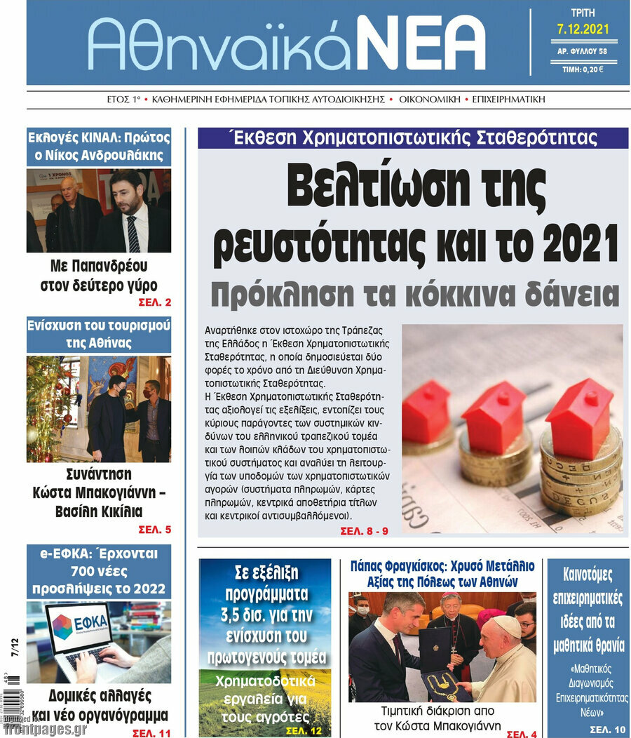 Αθηναϊκά Νέα