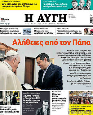 Αυγή: Αλήθειες από τον Πάπα