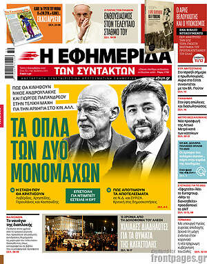 Η εφημερίδα των συντακτών: Τα όπλα των δύο μονομάχων