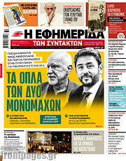 /Η εφημερίδα των συντακτών