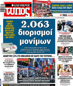 Ελεύθερος Τύπος: 2.063 διορισμοί μονίμων
