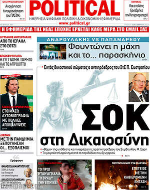 Πρωτοσέλιδο εφημερίδας Political - protoselida