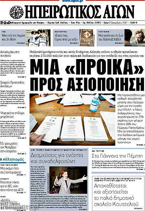 Πρωτοσέλιδο Ηπειρωτικός Αγών