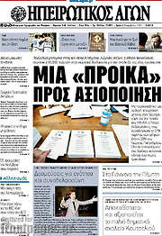 /Ηπειρωτικός Αγών