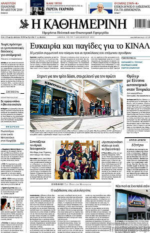 Η Καθημερινή: Ευκαιρία και παγίδες για το ΚΙΝΑΛ