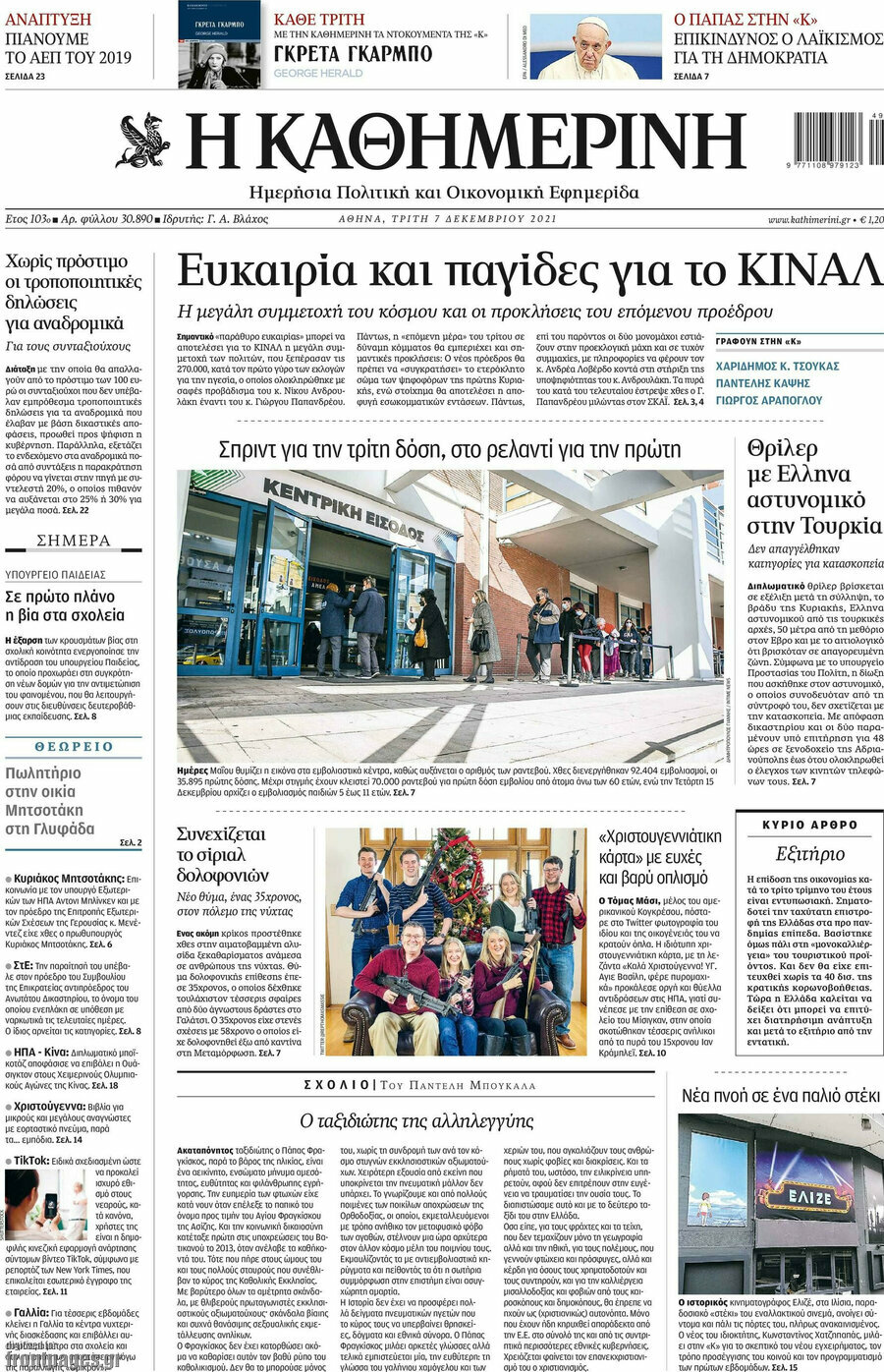 Η Καθημερινή