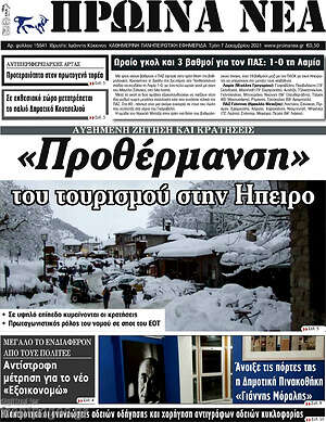 Πρωτοσέλιδο Πρωινά νέα