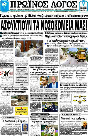 Πρωτοσέλιδο Πρωινός Λόγος