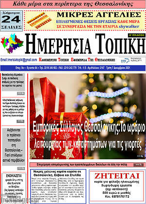 Πρωτοσέλιδο Ημερήσια Τοπική