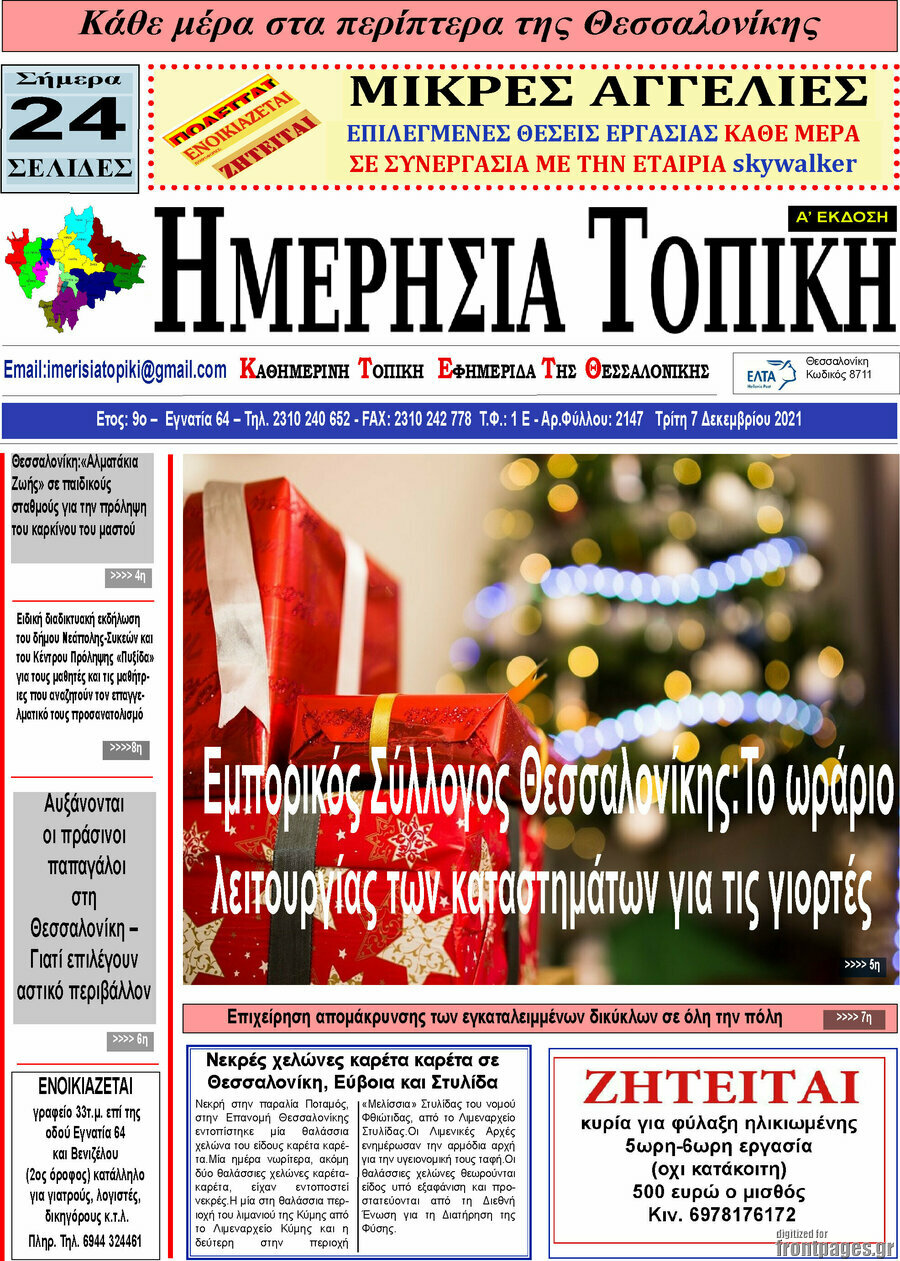 Ημερήσια Τοπική