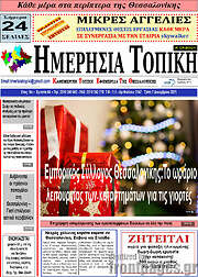 /Ημερήσια Τοπική