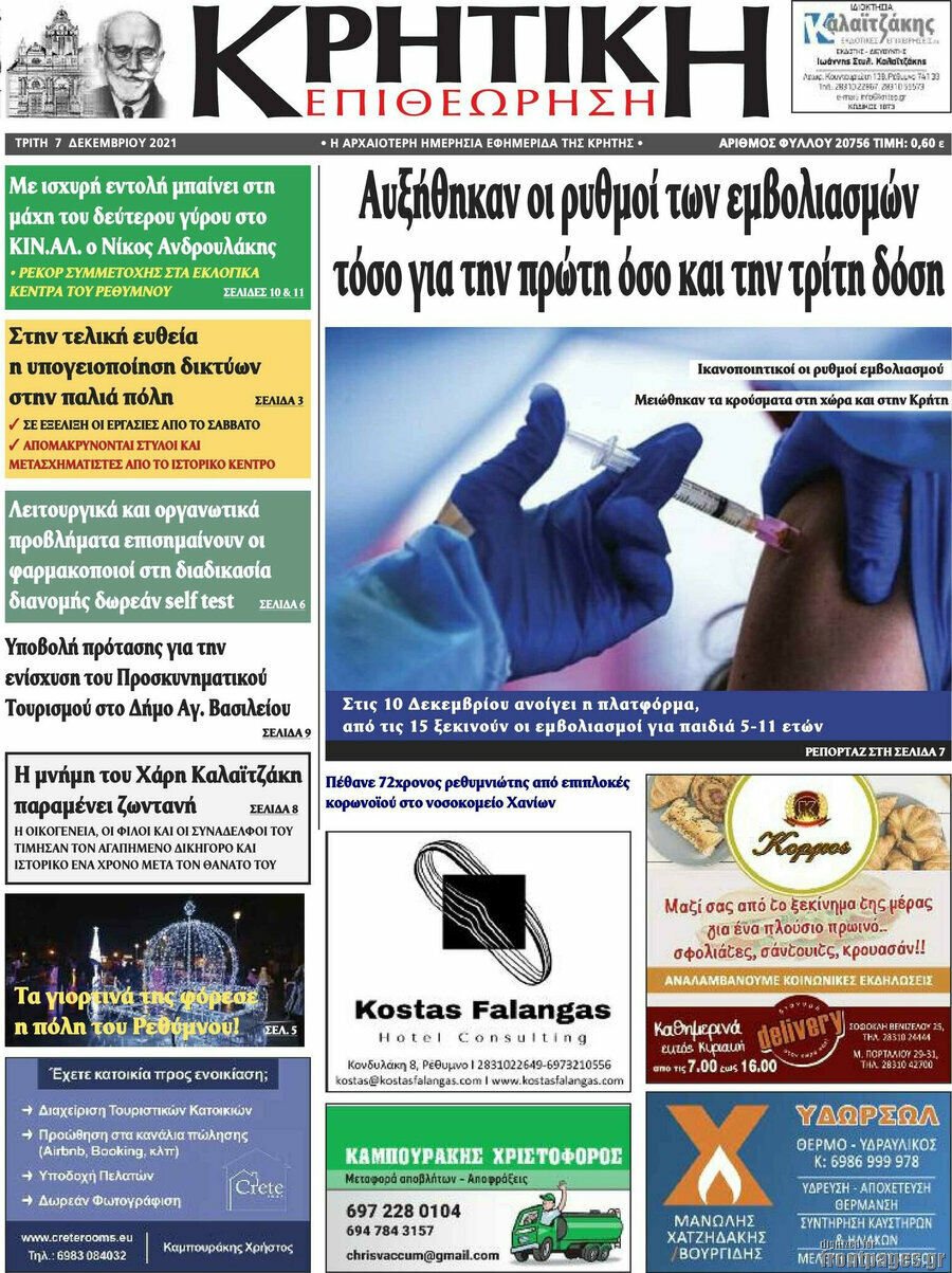 Κρητική Επιθεώρηση