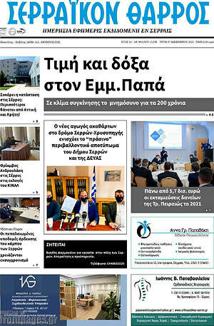 Πρωτοσέλιδο Σερραϊκόν Θάρρος