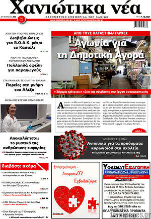 Πρωτοσέλιδο Χανιώτικα Νέα