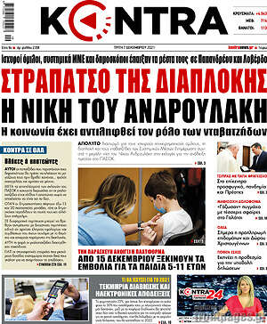 Kontra News: Στραπάτσο της διαπλοκής η νίκη του Ανδρουλάκη