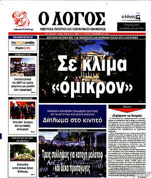 Πρωτοσέλιδο εφημερίδας Ο Λόγος - protoselida