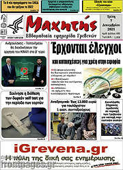 /Μαχητής Γρεβενών