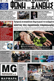 /Φωνή της Ξάνθης