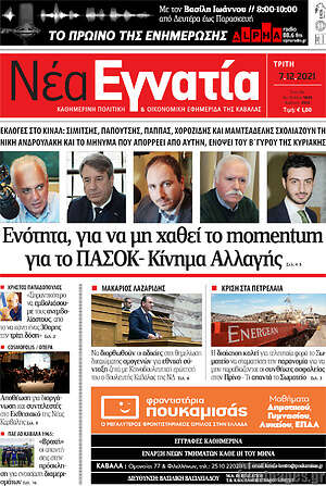 Πρωτοσέλιδο Νέα Εγνατία