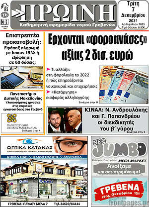 Πρωτοσέλιδο Πρωινή Γρεβενών