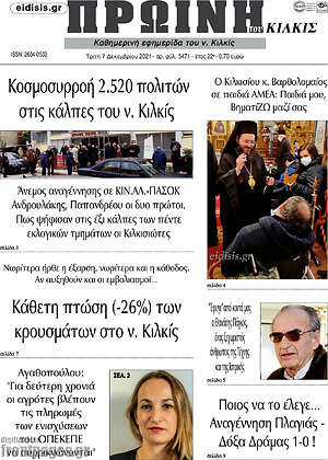 Πρωτοσέλιδο Πρωινή του Κιλκίς