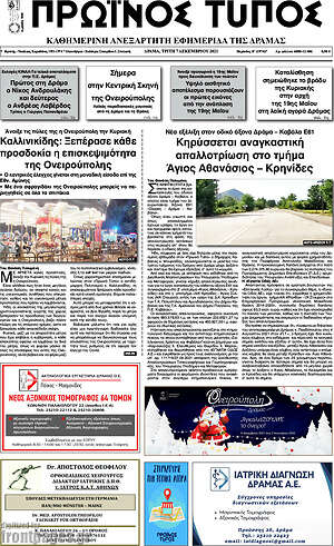 Πρωτοσέλιδο Πρωινός Τύπος Δράμας