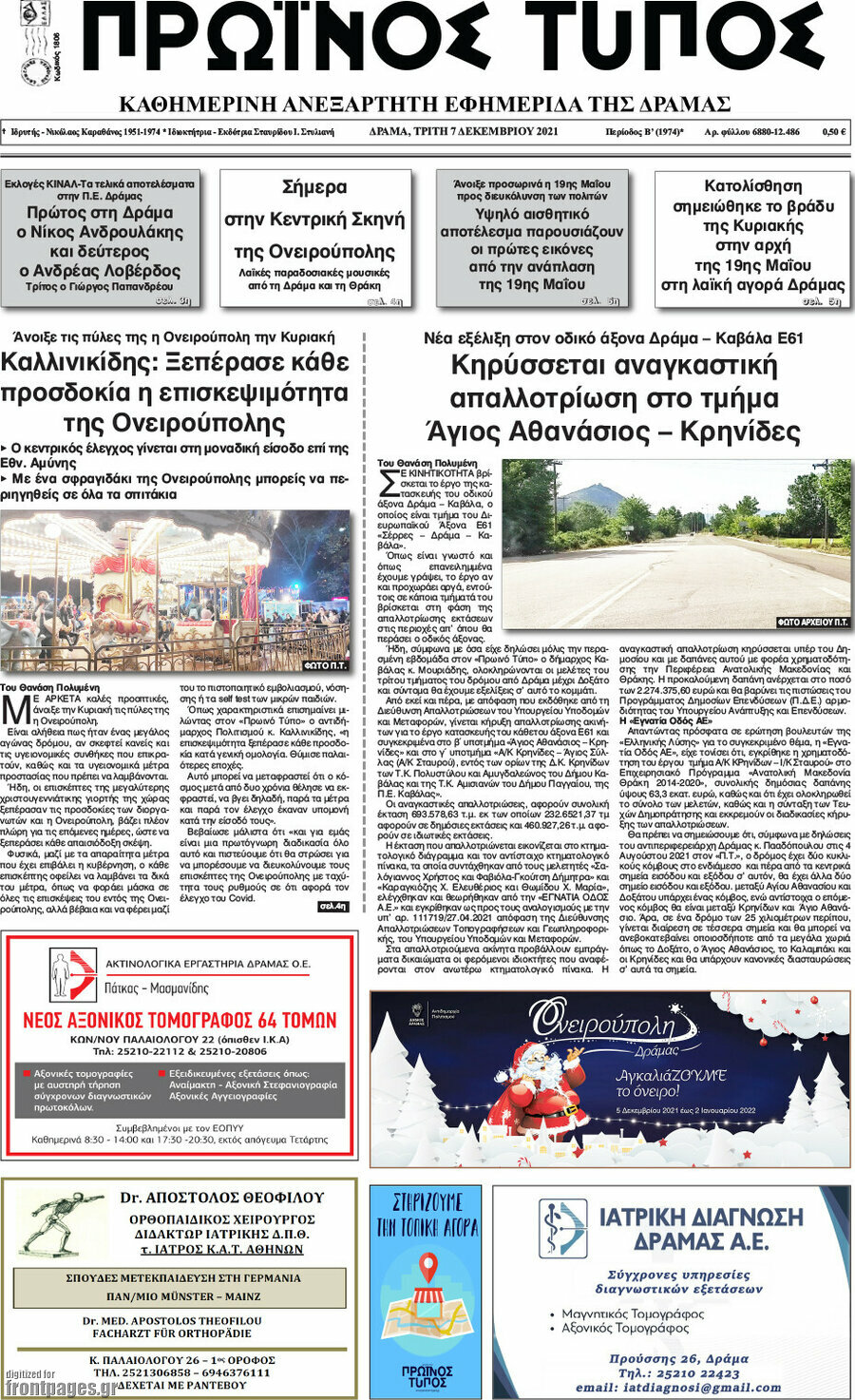 Πρωινός Τύπος Δράμας