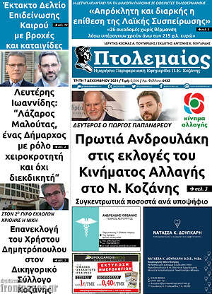 Πρωτοσέλιδο Πτολεμαίος