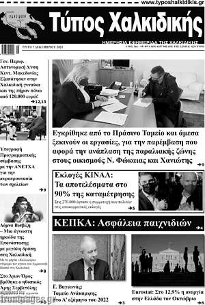 Πρωτοσέλιδο Τύπος Χαλκιδικής
