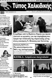 /Τύπος Χαλκιδικής