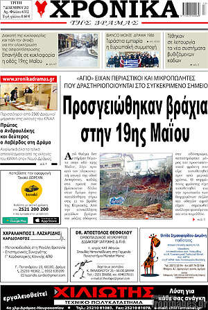 Πρωτοσέλιδο Χρονικά της Δράμας