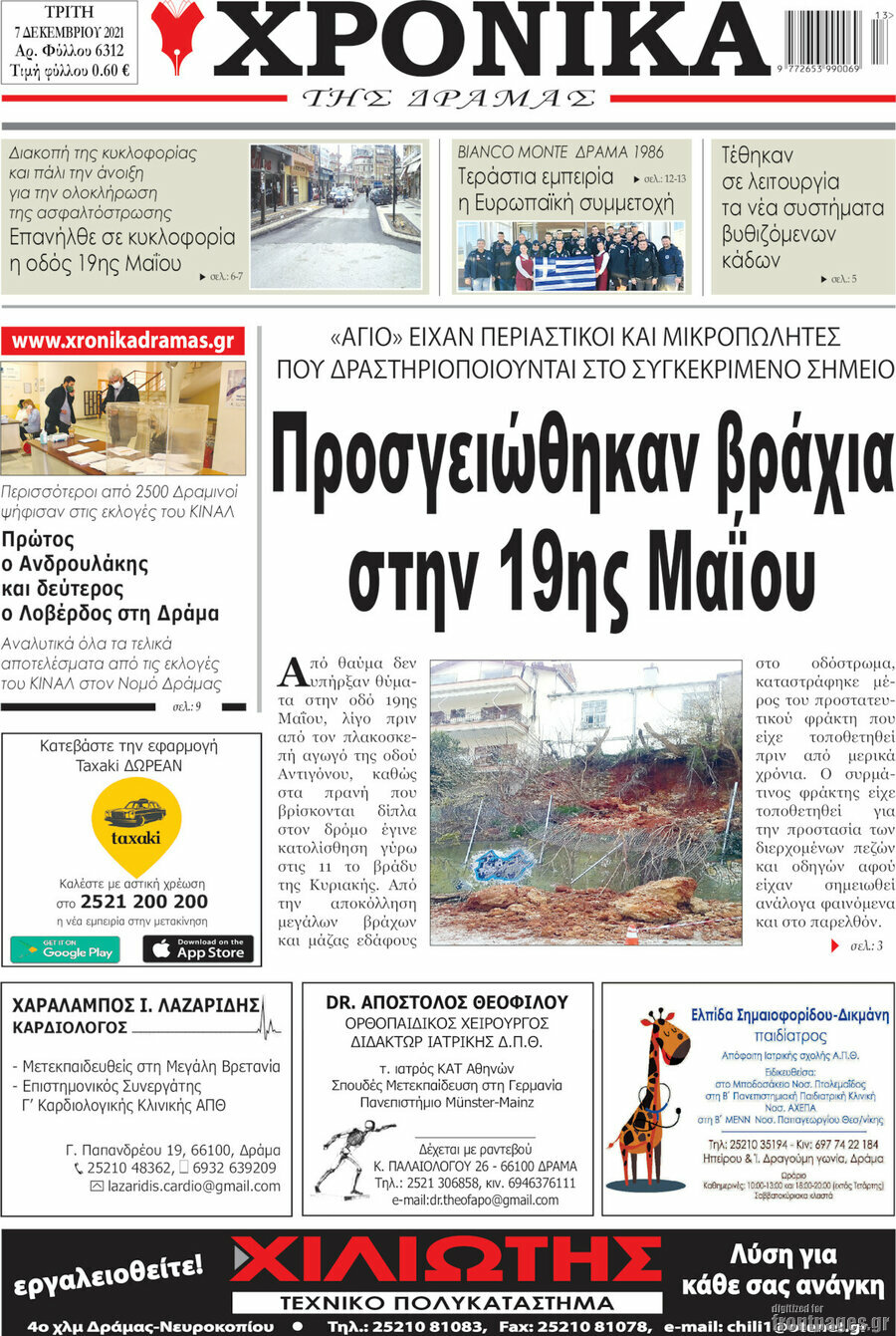 Χρονικά της Δράμας
