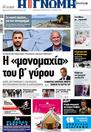 Πρωτοσέλιδο Η Γνώμη