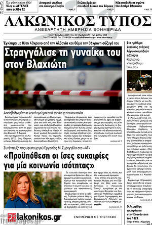 Πρωτοσέλιδο Λακωνικός Τύπος