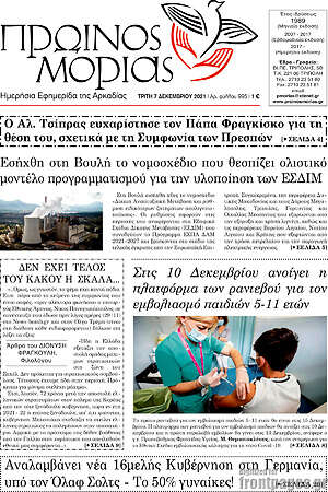 Πρωτοσέλιδο Πρωινός Μοριάς