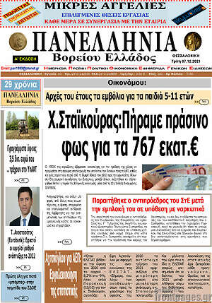 Πρωτοσέλιδο Πανελλήνια Β. Ελλάδος