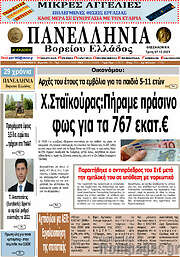 /Πανελλήνια Β. Ελλάδος