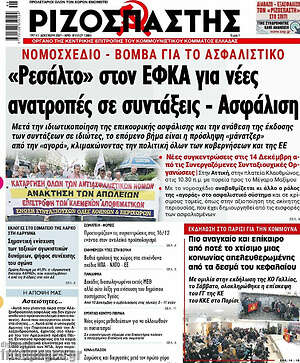 Ριζοσπάστης: "Ρεσάλτο" στον ΕΦΚΑ για νέες ανατροπές σε συντάξεις - Ασφάλιοη