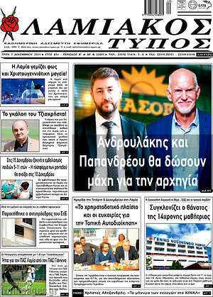 Πρωτοσέλιδο Λαμιακός Τύπος