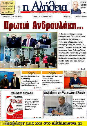 Πρωτοσέλιδο Η Αλήθεια