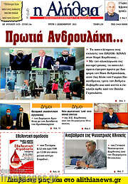 /Η Αλήθεια
