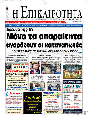 Πρωτοσέλιδο Η Επικαιρότητα