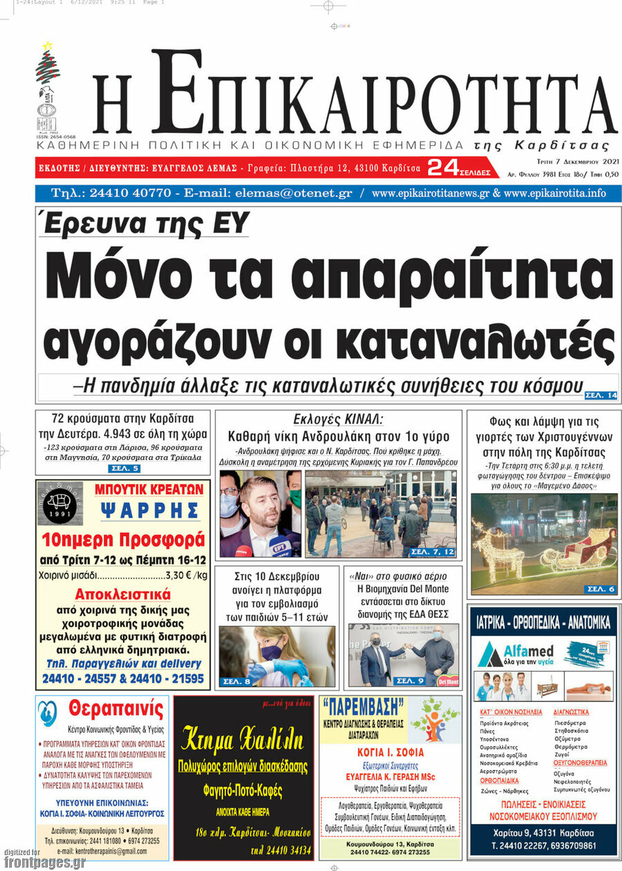 Η Επικαιρότητα