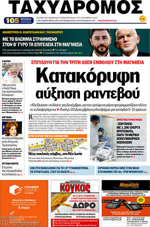 Πρωτοσέλιδο Ταχυδρόμος